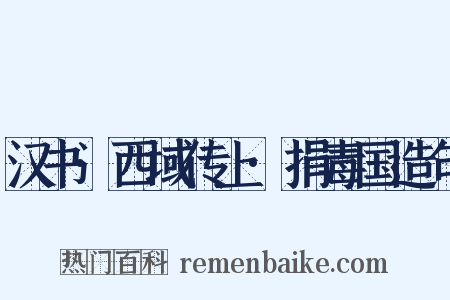 汉书·西域传上·捐毒国造句是什么意思的图片